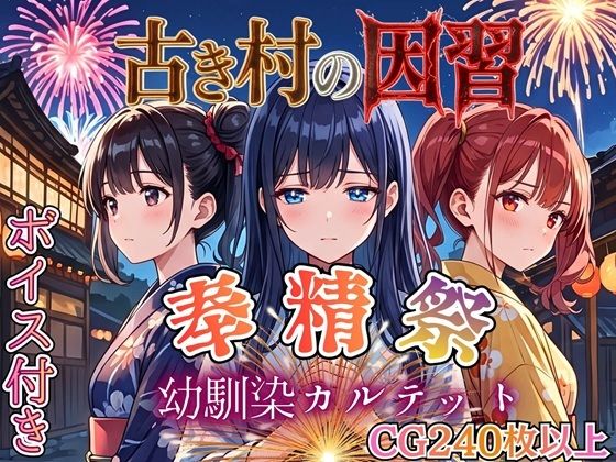古き村の因習〜奉精祭〜幼馴染カルテッド【ボイス付き★】(虚構クラブ) [d_770431]