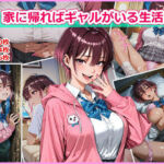 家に帰ればギャルがいる生活2(ひかがみ亭) [d_770446]