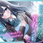 突然許嫁になった元カノ幼なじみと青春えっち-結婚することになったから両想いのセックスしよ【KU100】(幸福少女) [d_770479]