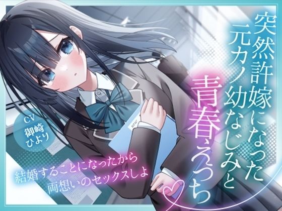 突然許嫁になった元カノ幼なじみと青春えっち-結婚することになったから両想いのセックスしよ【KU100】(幸福少女) [d_770479]