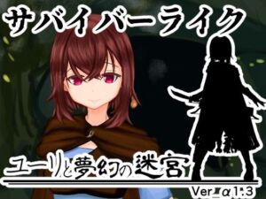 ユーリと夢幻の迷宮【全年齢版】(穴蔵の貉) [d_770497]