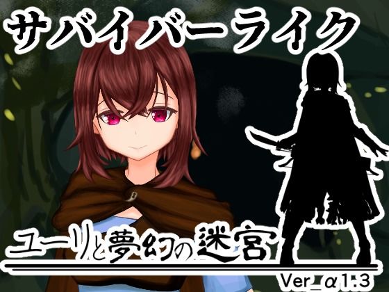 ユーリと夢幻の迷宮【全年齢版】(穴蔵の貉) [d_770497]