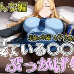 寝ている○○にぶっかけ かんな編(第6AI研究所) [d_770517]