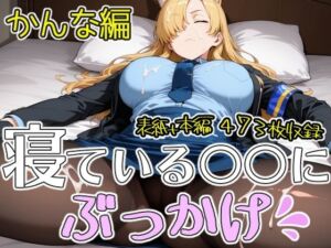 寝ている○○にぶっかけ かんな編(第6AI研究所) [d_770517]