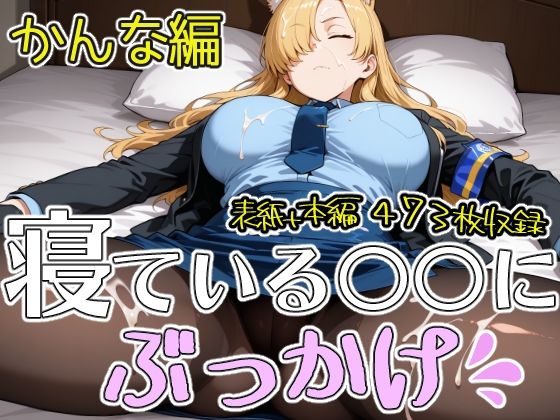 寝ている○○にぶっかけ かんな編(第6AI研究所) [d_770517]