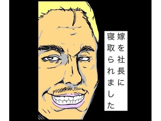 嫁を社長に寝取られました(N-zumi-ha) [d_770527]