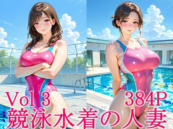 競泳水着の人妻3(ずんどこ) [d_770533]