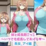 妹と成長期ごっこ〜いつでも成長してあげる〜長女_アイ編(hwd) [d_770542]