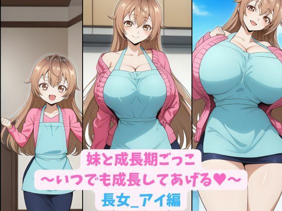 妹と成長期ごっこ〜いつでも成長してあげる〜長女_アイ編(hwd) [d_770542]