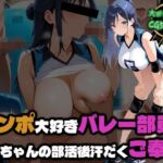 ●ンポ大好きバレー部員ちゃんの部活後汗だくご奉仕(部活少女maniax) [d_770549]