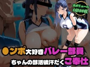 ●ンポ大好きバレー部員ちゃんの部活後汗だくご奉仕(部活少女maniax) [d_770549]