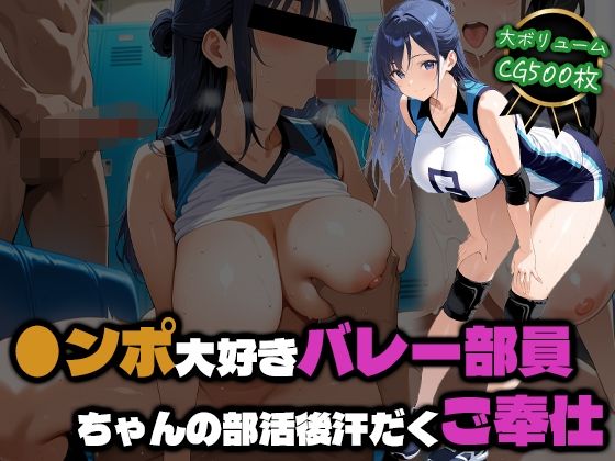 ●ンポ大好きバレー部員ちゃんの部活後汗だくご奉仕(部活少女maniax) [d_770549]