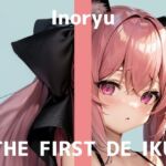 【初体験オナニー実演】THE FIRST DE IKU【いのりゅ】(いんぱろぼいす) [d_770551]