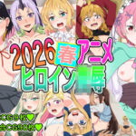 2026春アニメヒロイン凌●(いまがさ) [d_770568]