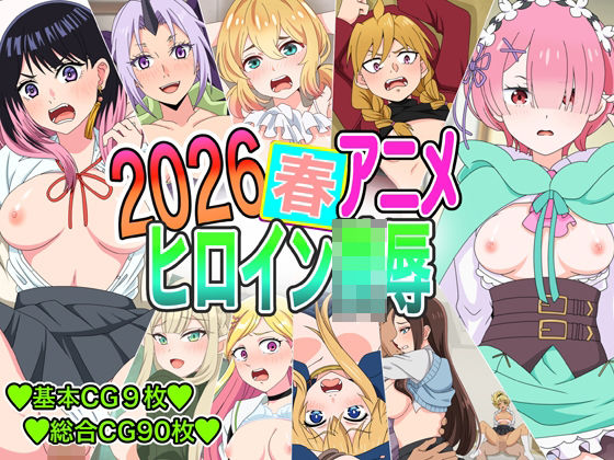 2026春アニメヒロイン凌●(いまがさ) [d_770568]