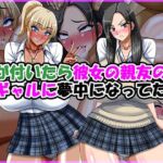 気が付いたら彼女の親友の黒ギャルに夢中になってた話(Go！ Go！ Heaven！！) [d_770570]