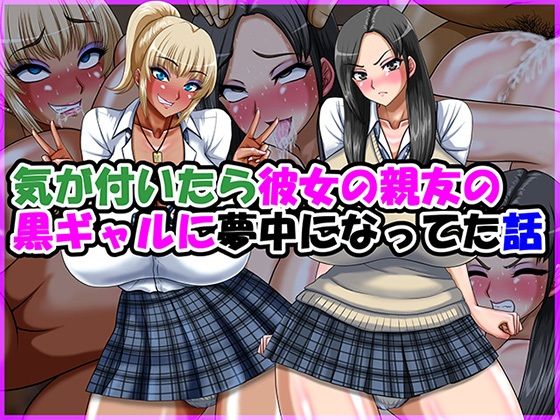 気が付いたら彼女の親友の黒ギャルに夢中になってた話(Go！ Go！ Heaven！！) [d_770570]
