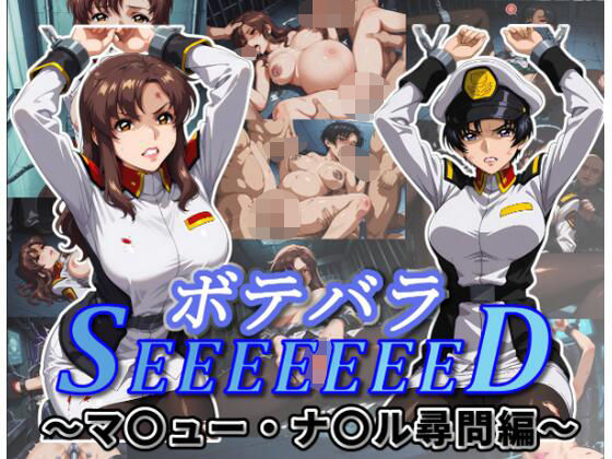 ボテバラSEEEEEEED〜マ〇ュー・ナ〇ル尋問編〜(ムキュっと) [d_770575]