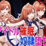 アイドル催●堕ち(クリスの巣) [d_770583]