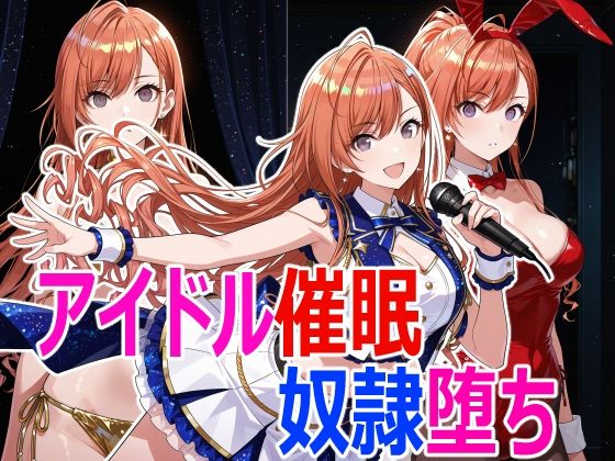 アイドル催●堕ち(クリスの巣) [d_770583]