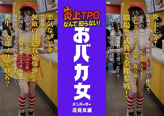 炎上女子全裸図鑑 vol4(アダルトコンテンツ3D作成工房) [d_770589]