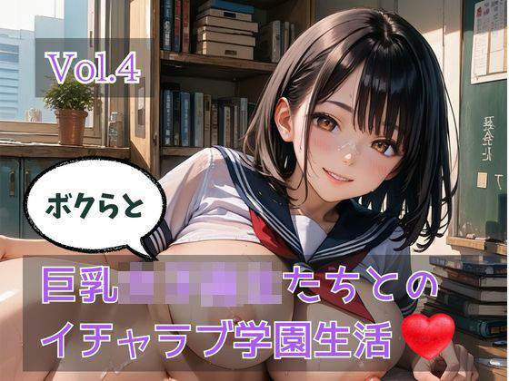 ボクらと巨乳女子校生たちとのイチャラブ学園生活 Vol.4(ひきこもり会) [d_770592]