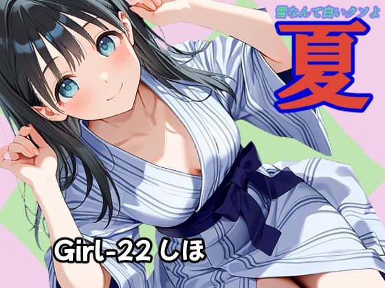 夏  しほ編(あんちく和尚) [d_770601]