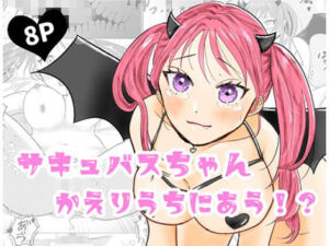 サキュバスちゃんかえりうちにあう！？(ぷりぷりおこげ) [d_770604]