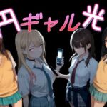 円光ギャル01(Cべに) [d_770616]