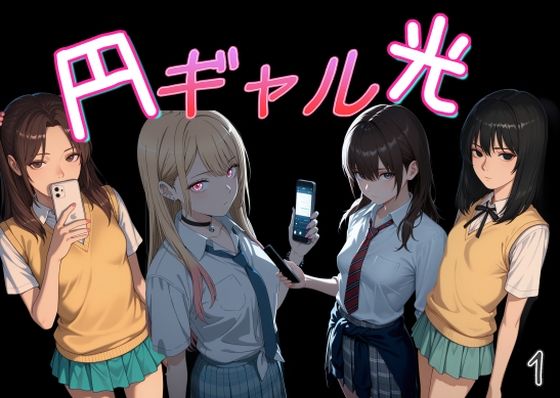 円光ギャル01(Cべに) [d_770616]