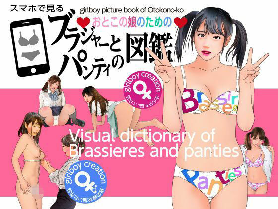 ＜漫画と朗読セット＞おとこの娘のためのブラジャーとパンティ図鑑(エロ朗読) [d_770621]