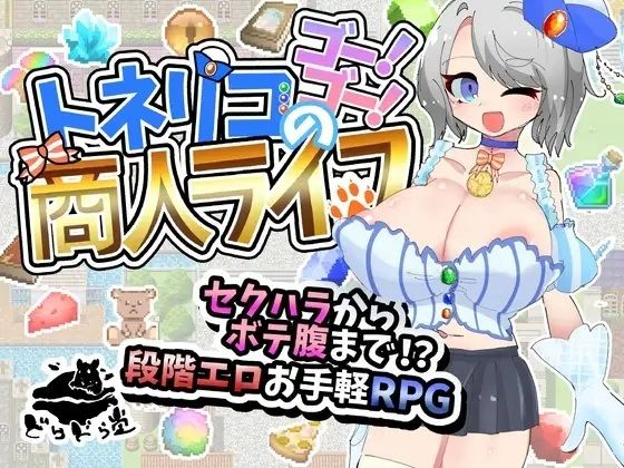 トネリコのゴー！ゴー！商人ライフ(どらどら堂) [d_770635]