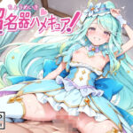超名器ハメキュア！ forエ〇レール(裏クエスト) [d_770637]