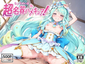 超名器ハメキュア！ forエ〇レール(裏クエスト) [d_770637]