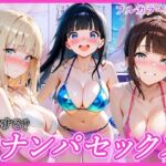ビーチでナンパし放題！清楚系ビキニの一人を別荘に連れ込んで子宮種付け中出しセックス〜あなたは誰を選ぶ？〜(AA ダブルエース) [d_770643]