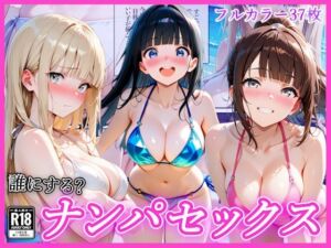 ビーチでナンパし放題！清楚系ビキニの一人を別荘に連れ込んで子宮種付け中出しセックス〜あなたは誰を選ぶ？〜(AA ダブルエース) [d_770643]