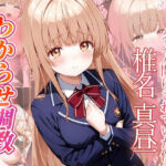 椎名真昼  わからせ調教(がざしー) [d_770645]