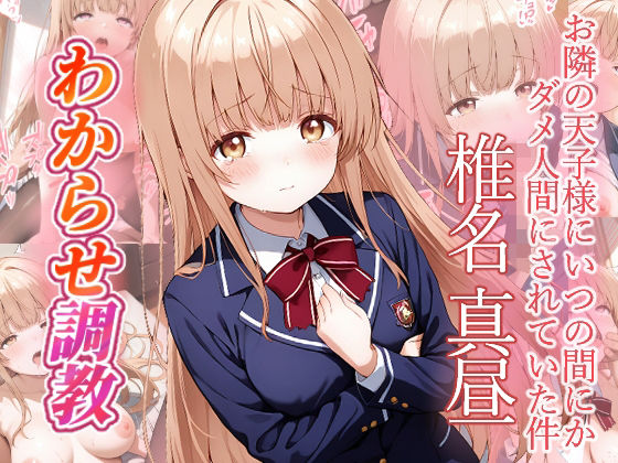 椎名真昼  わからせ調教(がざしー) [d_770645]