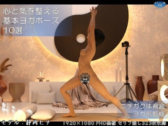 心と気を整える基本ヨガポーズ10選 静岡ヒナ(ダズ娘の部屋) [d_770650]