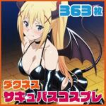 ダクネス サキュバスコスプレ 363枚(SilkyMoment) [d_770653]