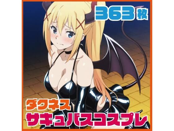 ダクネス サキュバスコスプレ 363枚(SilkyMoment) [d_770653]
