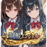 制服エンジェル 〜秘密のバイトでJ●姉妹が堕ちる話〜(かにたま堂) [d_770665]