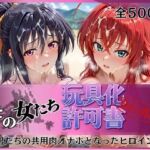その女たち、玩具化許可証発行済み -街の男たちの共用肉オナホとなったヒロインたち- リアス＆朱乃編(みんなの陥落街) [d_770679]