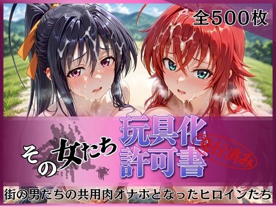 その女たち、玩具化許可証発行済み -街の男たちの共用肉オナホとなったヒロインたち- リアス＆朱乃編(みんなの陥落街) [d_770679]