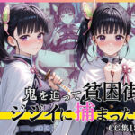 【第1部】栗花落カ●ヲ 〜鬼を追跡、そして陥落〜(完熟姫) [d_770688]