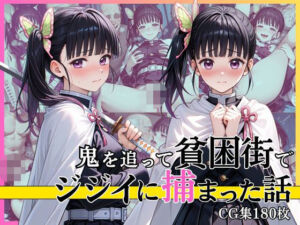 【第1部】栗花落カ●ヲ 〜鬼を追跡、そして陥落〜(完熟姫) [d_770688]