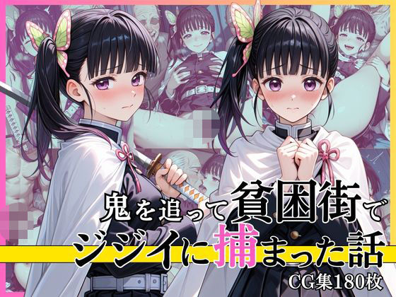 【第1部】栗花落カ●ヲ 〜鬼を追跡、そして陥落〜(完熟姫) [d_770688]