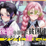 【第2部】胡蝶し●ぶ＆甘露寺蜜● 〜柱、堕ちる〜(完熟姫) [d_770690]