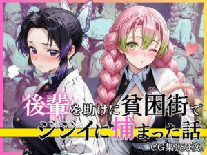 【第2部】胡蝶し●ぶ＆甘露寺蜜● 〜柱、堕ちる〜(完熟姫) [d_770690]