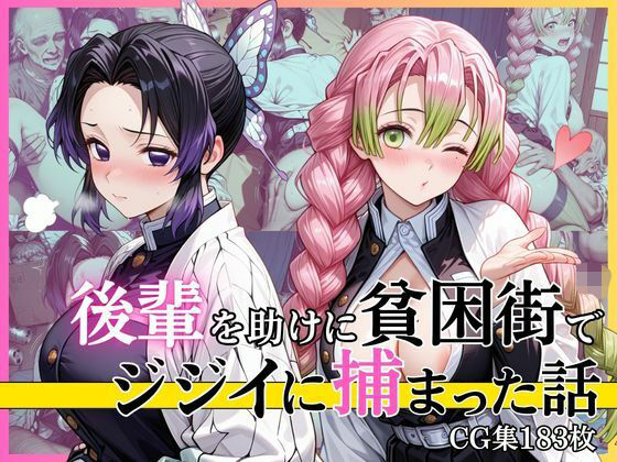 【第2部】胡蝶し●ぶ＆甘露寺蜜● 〜柱、堕ちる〜(完熟姫) [d_770690]